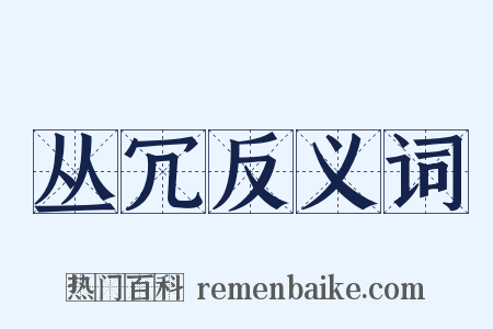 丛冗反义词是什么意思的图片
